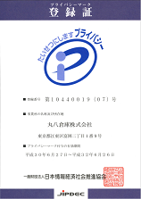 プライバシーマーク登録証