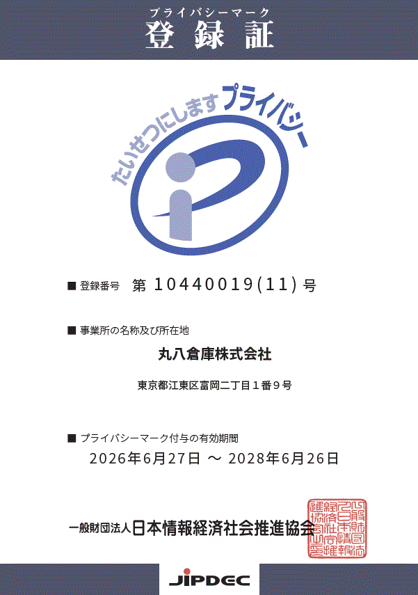 プライバシーマーク登録証