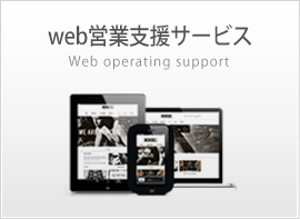 web営業支援サービス