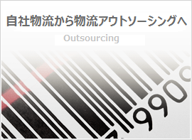 自社物流から物流アウトソーシングへ